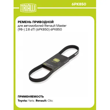 Ремень приводной для автомобилей Renault Master (98-) 2.8 dTI (6PK850) 6PK850 TRIALLI
