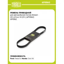 Ремень приводной для автомобилей Honda Stream (01-)/Civic VII (01-) (6PK862) 6PK862 TRIALLI