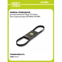 Ремень приводной для автомобилей Лада 1117 Kalina без кондиционера (6PK884) 6PK884 TRIALLI