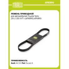 Ремень приводной для автомобилей Toyota Yaris (10-) 1.33 VVT-i (6PK890) 6PK890 TRIALLI