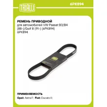 Ремень приводной для автомобилей VW Passat B3/B4 (88-)/Golf III (91-) (6PK894) 6PK894 TRIALLI