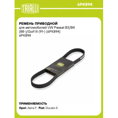 Ремень приводной для автомобилей VW Passat B3/B4 (88-)/Golf III (91-) (6PK894) 6PK894 TRIALLI