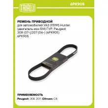 Ремень приводной для автомобилей УАЗ 315195 Hunter (двигатель змз-514) ГУР; Peugeot 308 (07-)/207 (06-) (6PK905) 6PK905 TRIALLI