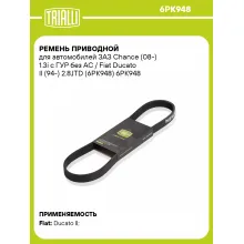 Ремень приводной для автомобилей ЗАЗ Chance (08-) 1.3i с ГУР без AC / Fiat Ducato II (94-) 2.8JTD (6PK948) 6PK948 TRIALLI