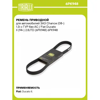 Ремень приводной для автомобилей ЗАЗ Chance (08-) 1.3i с ГУР без AC / Fiat Ducato II (94-) 2.8JTD (6PK948) 6PK948 TRIALLI