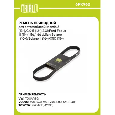 Ремень приводной для автомобилей Mazda / Ford Focus / Lifan Solano TRIALLI 6PK962