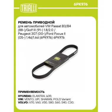 Ремень приводной для автомобилей (ALFA ROMEO CITROEN FORD FORD USA HYUNDAI MAZDA MINI PEUGEOT SEAT SKODA SUZUKI TOYOTA