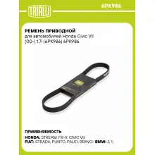 Ремень приводной для автомобилей Honda Civic VII (00-) 1.7i (6PK986) 6PK986 TRIALLI