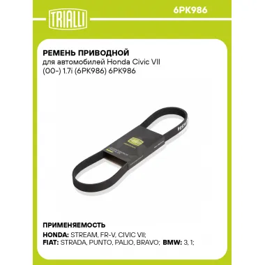 Ремень приводной для автомобилей Honda Civic VII (00-) 1.7i (6PK986) 6PK986 TRIALLI