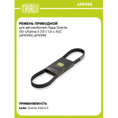 Ремень приводной для автомобилей Лада Granta (10-)/Kalina II (13-) 1.6i с A/C (6PK995) 6PK995 TRIALLI