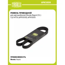 Ремень приводной для автомобилей Skoda Rapid (12-) 1.2/1.4TSi (6PK1005) 6PK1005 TRIALLI