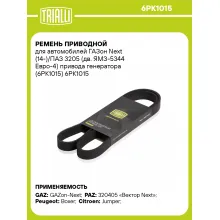Ремень приводной для автомобилей ГАЗон Next (14-)/ПАЗ 3205 (дв. ЯМЗ-5344 Евро-4) привода генератора (6PK1015) 6PK1015 TRIALLI