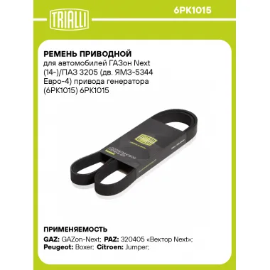 Ремень приводной для автомобилей ГАЗон Next (14-)/ПАЗ 3205 (дв. ЯМЗ-5344 Евро-4) привода генератора (6PK1015) 6PK1015 TRIALLI