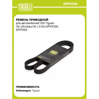 Ремень приводной для автомобилей VW Tiguan (16-)/Kodiaq (16-) 2.0d (6PK1026) 6PK1026 TRIALLI