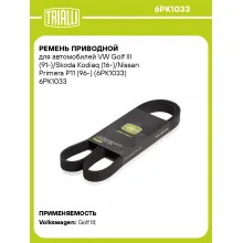 Ремень приводной для автомобилей VW Golf III (91-)/Skoda Kodiaq (16-)/Nissan Primera P11 (96-) (6PK1033) 6PK1033 TRIALLI
