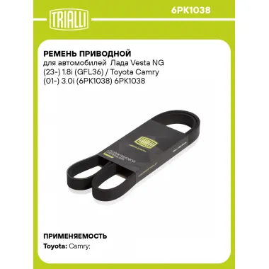 Ремень приводной для автомобилей Лада Vesta NG (23-) 1.8i (GFL36) / Toyota Camry (01-) 3.0i (6PK1038) 6PK1038 TRIALLI