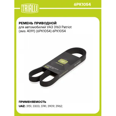 Ремень приводной для автомобилей УАЗ 3163 Patriot (змз. 4091) (6PK1054) 6PK1054 TRIALLI