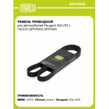 Ремень приводной для автомобилей Peugeot 306 (93-) 1.8i/2.0i (6PK1065) 6PK1065 TRIALLI