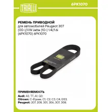 Ремень приводной для автомобилей Peugeot 307 (00-)/VW Jetta (10-) 1.4i/1.6i (6PK1070) 6PK1070 TRIALLI