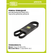 Ремень приводной для автомобилей Fabia (99-) 1.4i/1.6TDi (6PK1075) 6PK1075 TRIALLI