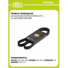 Ремень приводной для автомобилей Skoda Fabia (07-) 1.4i (6PK1080) 6PK1080 TRIALLI