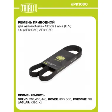 Ремень приводной для автомобилей Skoda Fabia (07-) 1.4i (6PK1080) 6PK1080 TRIALLI