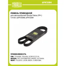 Ремень приводной для автомобилей Skoda Fabia (99-) 1.4 16V (6PK1084) 6PK1084 TRIALLI