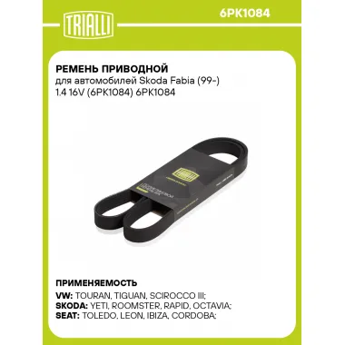 Ремень приводной для автомобилей Skoda Fabia (99-) 1.4 16V (6PK1084) 6PK1084 TRIALLI