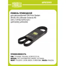 Ремень приводной для автомобилей VW Polo Sedan (RUS) (10-)/Skoda Octavia A5 (04-) 1.4TSi/1.6FSi A/C- (6PK1090) 6PK1090 TRIALLI