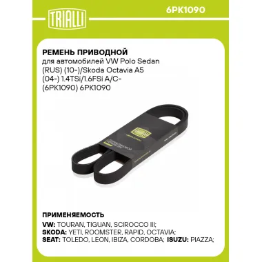 Ремень приводной для автомобилей VW Polo Sedan (RUS) (10-)/Skoda Octavia A5 (04-) 1.4TSi/1.6FSi A/C- (6PK1090) 6PK1090 TRIALLI