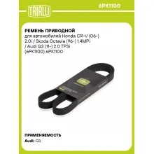 Ремень приводной для автомобилей Honda CR-V (06-) 2.0i / Skoda Octavia (96-) 1.4MPi / Audi Q3 (11-) 2.0 TFSi (6PK1100) 6PK1100 TRIALLI