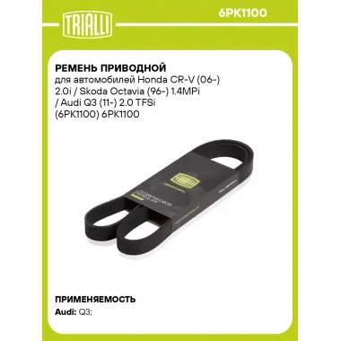 Ремень приводной для автомобилей Honda CR-V (06-) 2.0i / Skoda Octavia (96-) 1.4MPi / Audi Q3 (11-) 2.0 TFSi (6PK1100) 6PK1100 TRIALLI