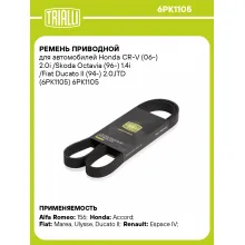 Ремень приводной для автомобилей Honda CR-V (06-) 2.0i /Skoda Octavia (96-) 1.4i /Fiat Ducato II (94-) 2.0JTD (6PK1105) 6PK1105 TRIALLI