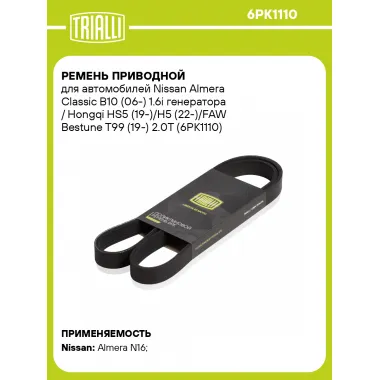 Ремень приводной для автомобилей Nissan Almera Classic B10 (06-) 1.6i генератора / Hongqi HS5 (19-)/H5 (22-)/FAW Bestune T99 (19-) 2.0T (6PK1110) 6PK1110 TRIALLI