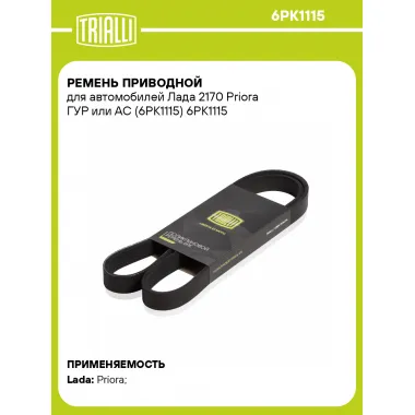 Ремень приводной для автомобилей Лада 2170 Priora ГУР или AC (6PK1115) 6PK1115 TRIALLI