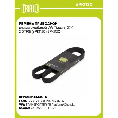 Ремень приводной для автомобилей VW Tiguan (07-) 2.0TFSi (6PK1120) 6PK1120 TRIALLI