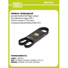 Ремень приводной для автомобилей Лада Largus (12-)/Renault Logan (04-) 1.4i/1.6i только с ГУР или с кондиционером/Geely Atlas (16-) 1.8i (6PK1130) 6PK1130 TRIALLI