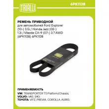 Ремень приводной для автомобилей Ford Explorer (10-) 3.5i / Honda Jazz (02-) 1.3i / Mazda CX-9 (07-) 3.7 AWD (6PK1138) 6PK1138 TRIALLI