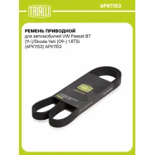 Ремень приводной для автомобилей VW Passat B7 (11-)/Skoda Yeti (09-) 1.8TSi (6PK1153) 6PK1153 TRIALLI