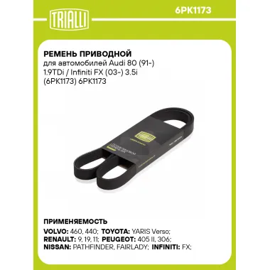 Ремень приводной для автомобилей Audi 80 (91-) 1.9TDi / Infiniti FX (03-) 3.5i (6PK1173) 6PK1173 TRIALLI
