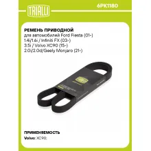 Ремень приводной для автомобилей Ford Fiesta (01-) 1.4i/1.6i / Infiniti FX (03-) 3.5i / Volvo XC90 (15-) 2.0i/2.0d/Geely Monjaro (21-) 2.0i (6PK1180) 6PK1180 TRIALLI