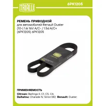 Ремень приводной для автомобилей Renault Duster (10-) 1.6i 16V A/C- / 1.5d A/C+ (6PK1205) 6PK1205 TRIALLI
