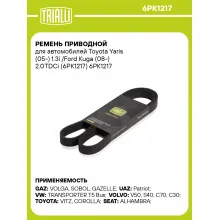 Ремень приводной для автомобилей Toyota Yaris (05-) 1.3i /Ford Kuga (08-) 2.0TDCi (6PK1217) 6PK1217 TRIALLI