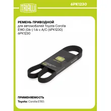 Ремень приводной для автомобилей Toyota Corolla E140 (06-) 1.6i с A/C (6PK1230) 6PK1230 TRIALLI