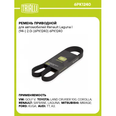 Ремень приводной для автомобилей Renault Laguna I (94-) 2.0i (6PK1240) 6PK1240 TRIALLI