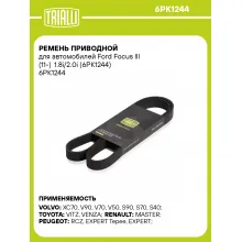 Ремень приводной для автомобилей Ford Focus III (11-) 1.8i/2.0i (6PK1244) 6PK1244 TRIALLI