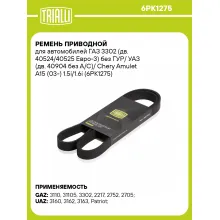 Ремень приводной для автомобилей ГАЗ 3302 (дв. 40524/40525 Евро-3) без ГУР/ УАЗ (дв. 40904 без A/C)/ Chery Amulet A15 (03-) 1.5i/1.6i (6PK1275) 6PK1275 TRIALLI