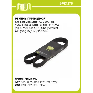 Ремень приводной для автомобилей ГАЗ 3302 (дв. 40524/40525 Евро-3) без ГУР/ УАЗ (дв. 40904 без A/C)/ Chery Amulet A15 (03-) 1.5i/1.6i (6PK1275) 6PK1275 TRIALLI
