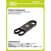 Ремень приводной для автомобилей Audi 100 (90-) (6PK1293) 6PK1293 TRIALLI