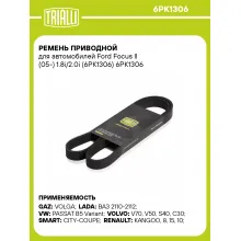 Ремень приводной для автомобилей Ford Focus II (05-) 1.8i/2.0i (6PK1306) 6PK1306 TRIALLI